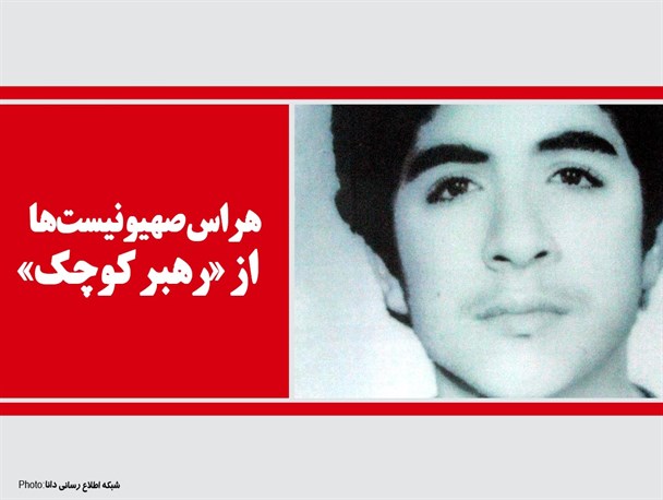 پوستر/هراس صهیونیست‌ها از رهبر کوچک