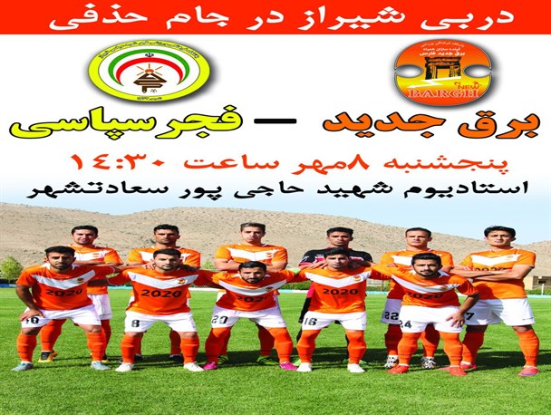 دربی شیرازی ها در جام حذفی کشور در پاسارگاد برگزار می شود