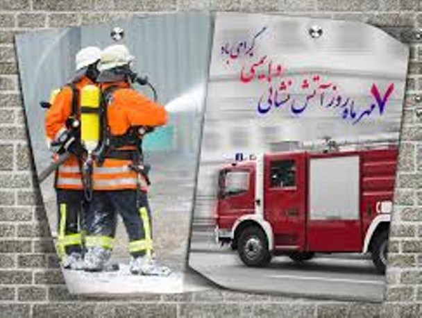 آتش نشانها الگوی فداکاری و ایثار در جامعه هستند