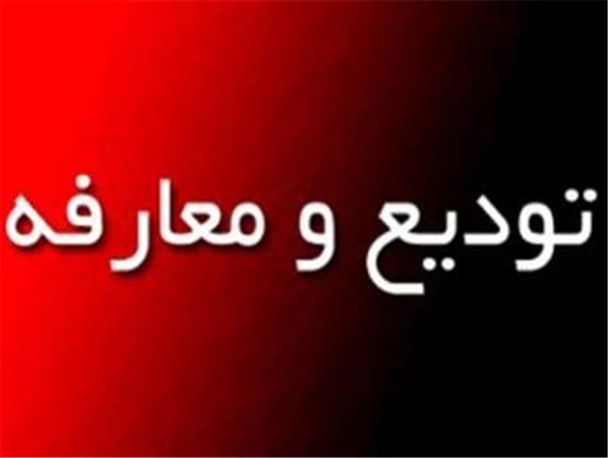 تودیع و معارفه رئیس جمعیت هلال احمر نی ریز
