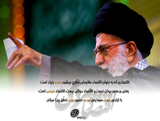 اقتصاد مقاومتی که مطرح میشود" مردم‌ بنیاد" است