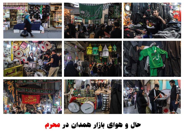 حال و هوای بازار همدان در ایام سوگواری اباعبدالله (ع)