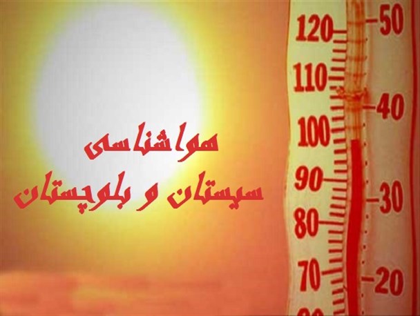 دمای 9 شهر سیستان و بلوچستان به 41 درجه رسید/ تداوم فعالیت سامانه بارشی در نیمه جنوبی استان
