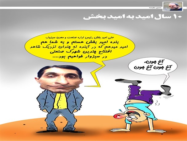 ۱۰ سال به امید امیدبخش