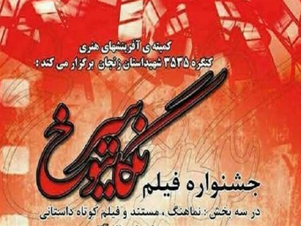 اختتامیه جشنواره فیلم نگاتیو سرخ، فردا برگزار می‌شود