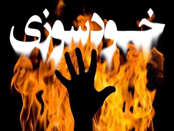 جزئیات خودسوزی یکی از پرسنل بیمارستان تامین اجتماعی قزوین/ روند اداری درخواست بازنشستگی در حال انجام بود