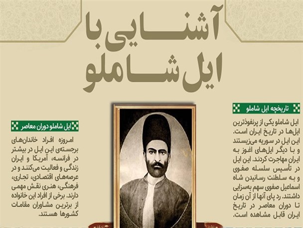 ایل شاملو را بیشتر بشناسید +اینفوگرافیک