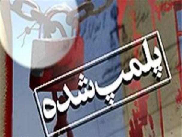 یک واحد آبکاری غیر استاندارد در رباط کریم پلمپ شد