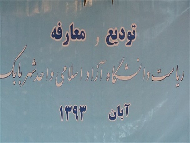رییس جدید دانشگاه آزاد اسلامی واحد شهربابک معرفی شد