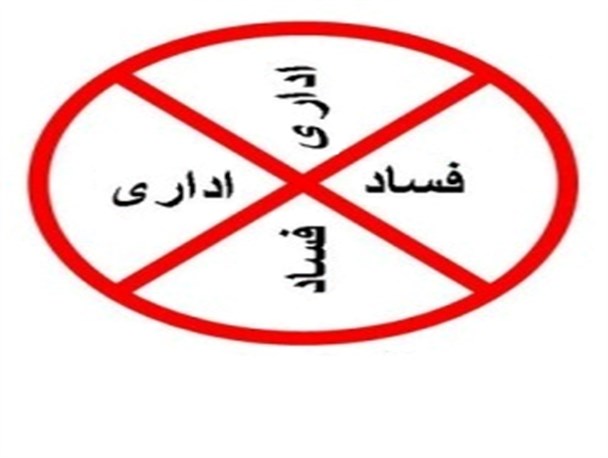 فساد باعث کاهش اعتماد مردم به مسئولان خواهد شد