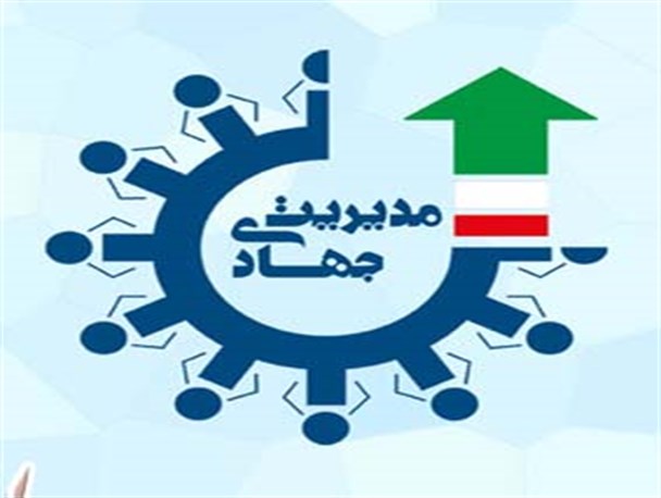 مدیریت جهادی یعنی چه؟ (قسمت اول)