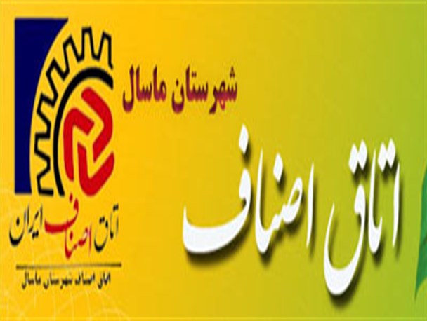 انتخابات اتحادیه های صنفی شهرستان ماسال برگزار می شود