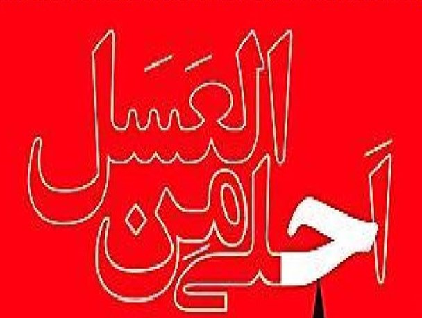 برگزاری مراسم سوگواره ی «احلی من العسل»توسط دانش آموزان نوجوان زنجانی