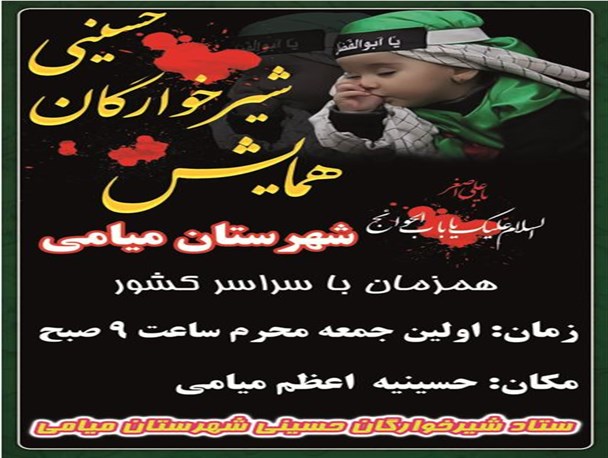 ششمین همایش شیرخوارگان حسینی برگزار می شود