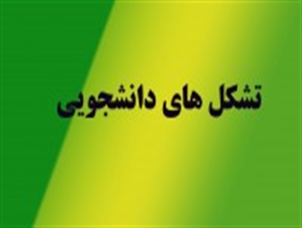 وحدت تشکل ها؛ راهکار مقابله با سیاست زدگی دانشگاه