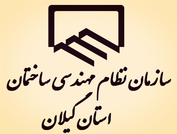 ساخت باشگاه فرهنگی ورزشی نظام مهندسی گیلان