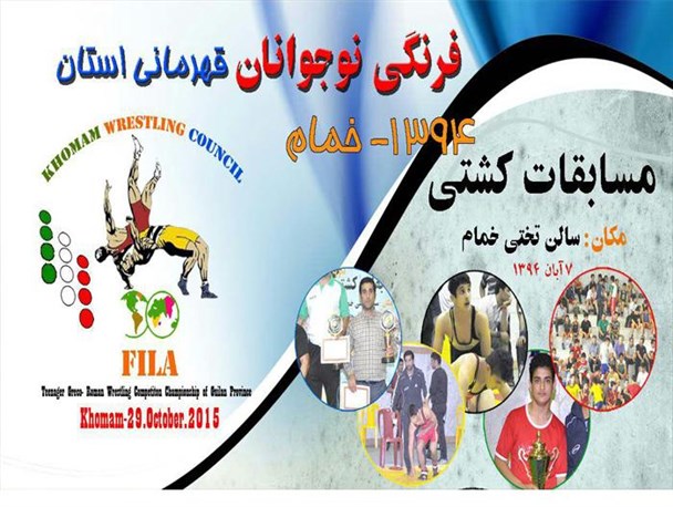 خمام میزبان مسابقات کشتی فرنگی نوجوانان استان