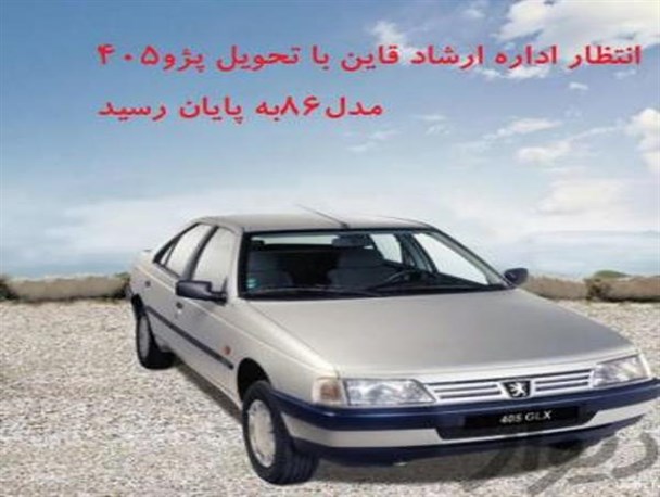 قول معاون وزیر فرهنگ وارشاد اسلامی به شهرستان قاین پس از 9 ماه به پژو 405 مدل 86 ختم شد
