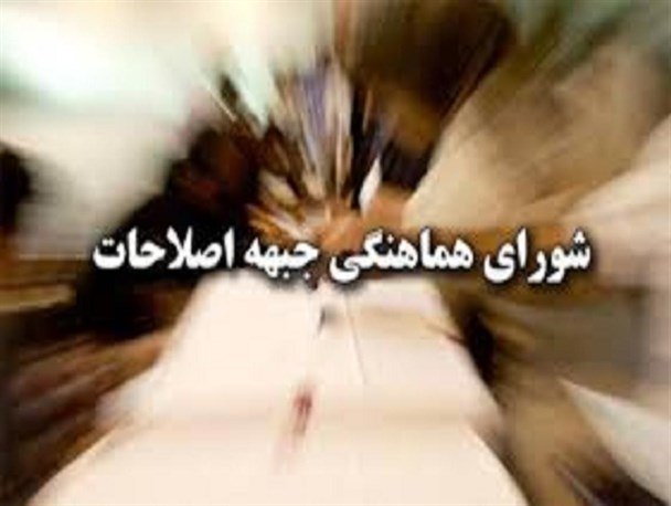 "گرز" کارگزاران شورای هماهنگی اصلاحات کرمانشاه را دو پاره کرد/جا زدن کاندیداهای حزب پیمانکارها در لباس اصلاح طلبان