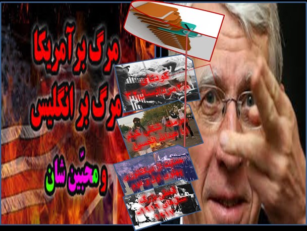 جنایات رژیم انگلستان را نه می بخشیم و نه فراموش می کنیم