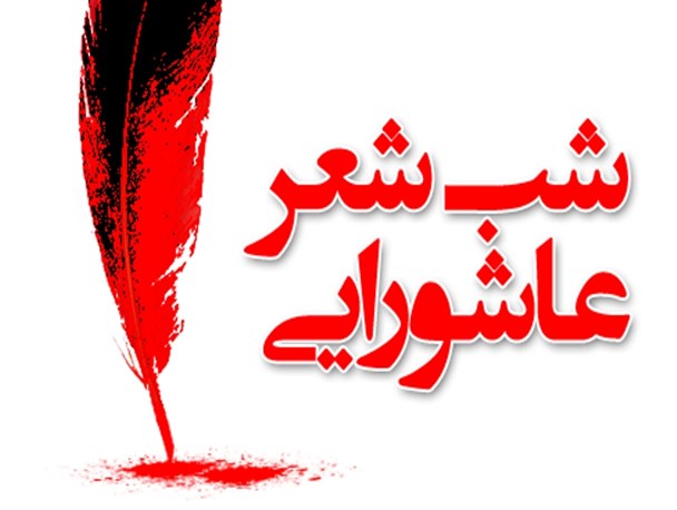 شب شعری عاشورایی در سیرجان برگزار می شود
