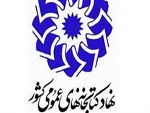 مراسم ارزیابی کارکنان جدید کتابخانه‌های همدان برگزار شد