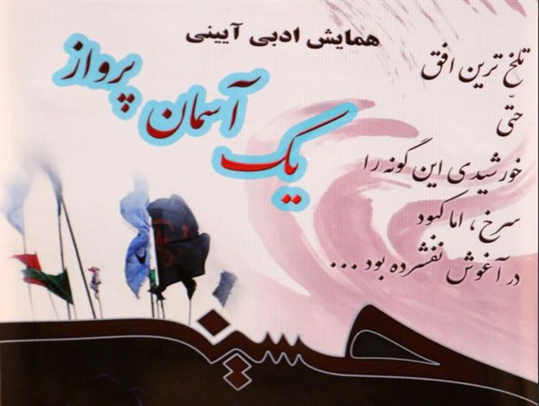 همایش ادبی آیینی "یک آسمان پرواز" در آستانه‌اشرفیه برگزار شد +تصاویر