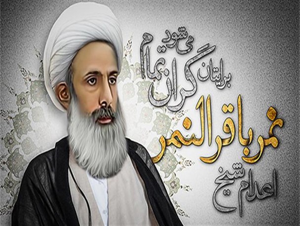 اعدام شیخ نمر برایتان گران تمام می شود