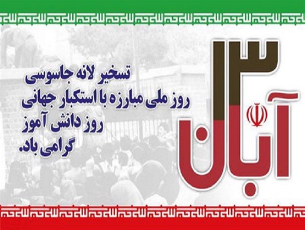 لزوم حضور باشکوه در مراسم 13 آّبان در فریدونکنار