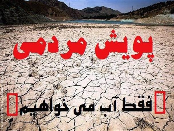 پویش مردمی "فقط آب می خواهیم" سراسری شد