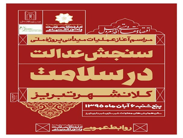آغاز پروژه ملی "سنجش عدالت در سلامت" در تبریز
