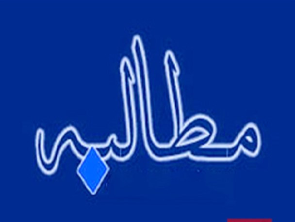ماندگاری دستاوردهای کنگره ملی شهدا مستلزم رفع آفت های زیربنائی و ریشه ای است