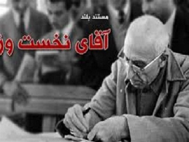 اکران رایگان مستند«آقای نخست وزیر» یازدهم آبان ماه+ پوستر
