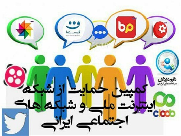 شبکه های اجتماعی ایرانی محیطی امن برای تبادل اطلاعات