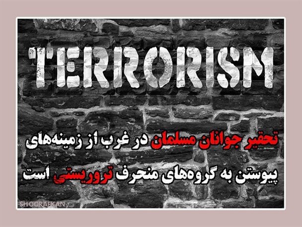 تحقیر جوانان مسلمان در غرب از زمینه‌های پیوستن به گروه‌های منحرف تروریستی است