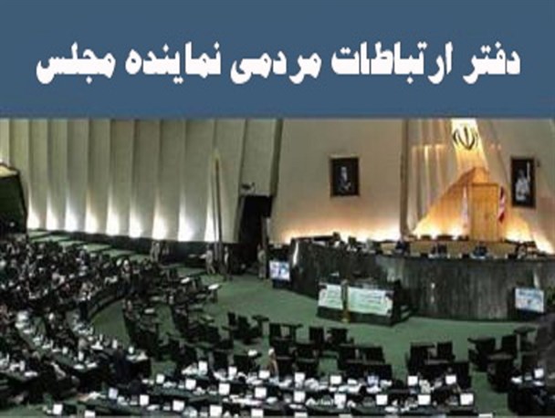 ایجاد دفتر ارتباطی نماینده بشاگرد در مجلس، آرزوی دیرینه مردم این منطقه