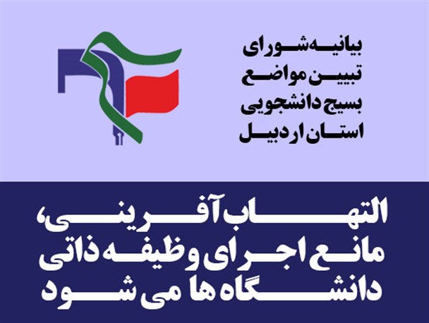 التهاب آفرینی، مانع اجرای وظیفه ذاتی دانشگاه می شود