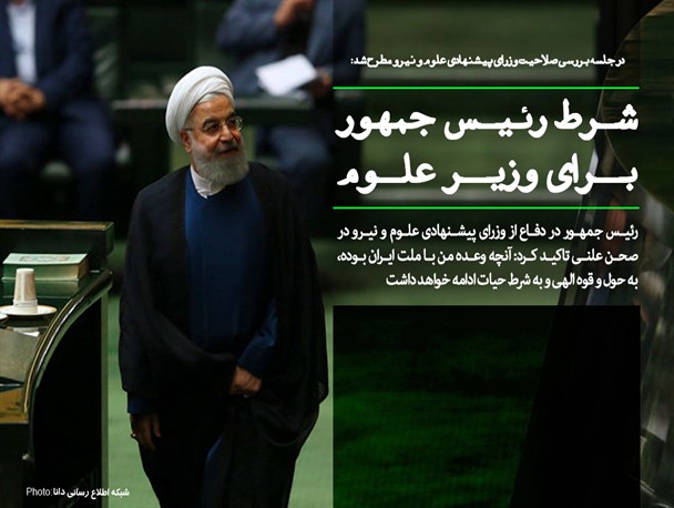 فتونیوز/شرط رئیس جمهور برای وزیر علوم