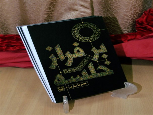 نقدی بر کتاب بر فراز خلسه؛ اثر ماندگار استاد غلامرضا بهاری متخلص به پژواک