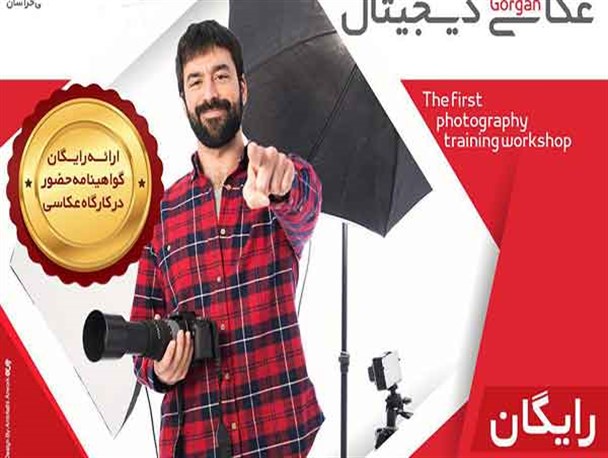 اولین کارگاه عکاسی دیجیتال در گرگان برگزار می شود