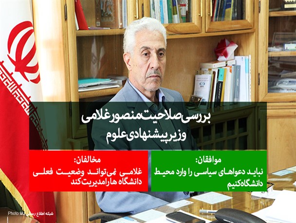 اینفوگرافیک/بررسی صلاحیت منصور غلامی وزیر پیشنهادی علوم