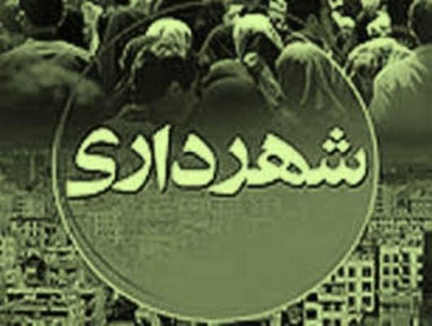 تخفیف 40درصدی عوارض شهرداری سرپلذهاب تا پایان آبان ماه جاری