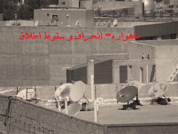 خطر جدی ماهواره انحراف و سقوط اخلاقی است