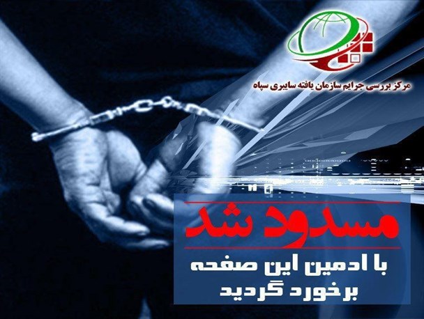 گرداننده صفحات ضد دینی در فضای سایبر در اردبیل دستگیر شد