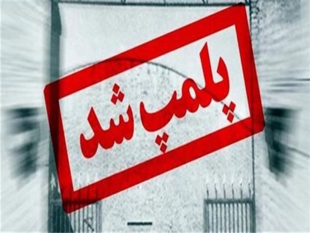 یک واحد دندانپزشکی غیرمجاز در قزوین تعطیل شد