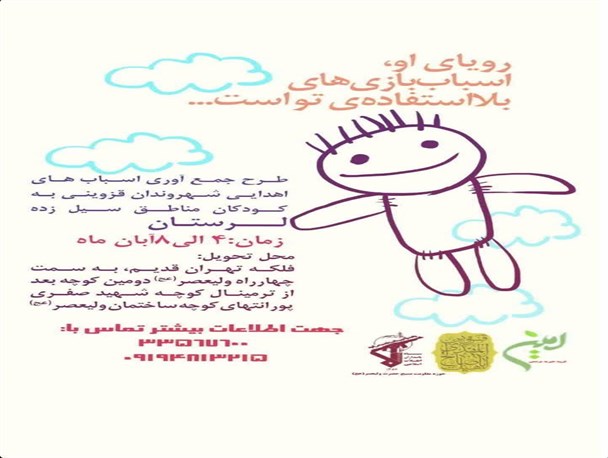 اجرای طرح جمع‌آوری اسباب‌بازی‌های اهدایی به کودکان مناطق سیل‌زده
