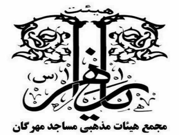 اتحاد هیئتی‌ها زیر پرچم یا زهرا (س)/ پیگیری مطالبات مردمی با هماهنگی مساجد امکانپذیر است