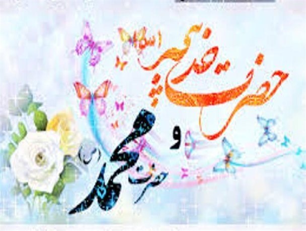 حضرت خدیجه ایثار و فداکاری های بسیاری کرد/ اخلاق و دینداری دو مسأله مهم در ازدواج