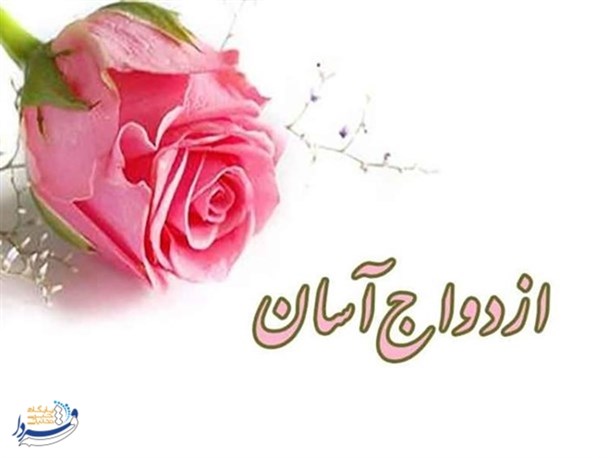 ازدواج آسان پازل گمشده امروز خانواده ها