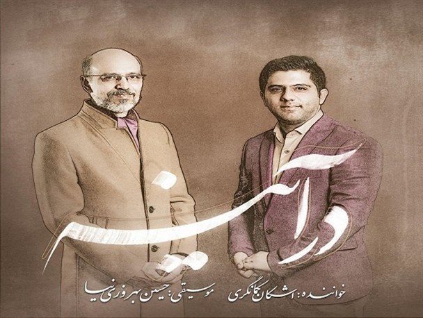 «در آینه» رونمایی شد/ لزوم حفظ اصالت موسیقی کلاسیک ایرانی